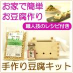 手作り豆腐キット （国産檜の豆腐型、天然にがり、藻塩、有機大豆セット1丁分）