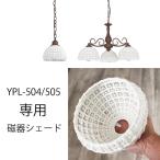 シェード YPL-504/YPL-505用磁器シェード<BR>【ユーワ】 おしゃれ 電気 新生活 照明 ひとり暮らし 照明