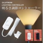 ルートロン 調光器 クレデンザ フロアライト テーブルライト用 後付け コンセント ルーコン トランス ディマー  電気 新生活 照明