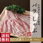 みやじ豚 ブランド 豚肉 『バラ しゃぶしゃぶ すき焼き用 大盛り 2人前 500g』冷蔵 発送 生産者 直販 国産