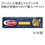 パスタ　バリラ（Barilla)　スパゲッティNo.3(1.4mm)×10袋