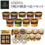 アイスクリーム ゴディバ GODIVA 9種20個食べ比べセット