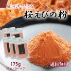 ショッピング桜 桜えび 粉末 国産 駿河湾産 桜えびの粉 35g × 5袋 セット 無添加 無着色 乾燥 業務用 個人用