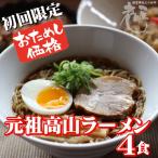 飛騨高山ラーメン　5食　お試しセ