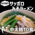 わけあり　サッポロラーメン　10食　みそ味　生麺　生ラーメン　中太麺　長期保存　飛騨市