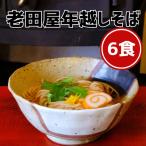 年越しそばセット　6食　お歳暮　年越しそば　ギフト　お供え　お土産　帰省　生そば　生麺　ざるそば　飛騨市