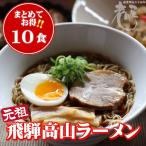 アッサリ醤油スープに細打ちぢれ麺。元祖飛騨高山ラーメンです。　飛騨高山ラーメン　10食セット　醤油味　 生麺　お買い得　送料無料　中華そば　細打ち麺　ちぢれ麺　あっさりスープ　長期保存　