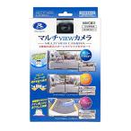 データシステム マルチVIEWカメラ 6種類のビュー画面/水平画角180°広角レンズ MVC811 Datasystem