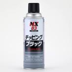 イチネンケミカルズ 車用 アンダーコート剤 チッピング ブラック 420ml NX83 凸凹耐チッピング塗料