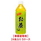 【事業者専用】【５ケース送料無料】ミツウロコ 緑茶 500mlPET（24本入×５ケース）【賞味期限：2026.12.20】