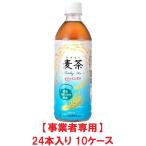 【事業者専用】【10ケース送料無料】ミツウロコ 麦茶 500ml PET(24本入×10ケース)【賞味期限:2026.07.05】