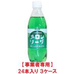 【事業者専用】【３ケース送料無料】友桝飲料 メロンソーダ 500ml PET（24本入×３ケース）【賞味期限：2026.06.15】