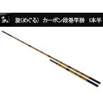 かちどき　旋（めぐる）　竿掛　段巻　一本半