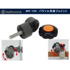 ベルモント　MR-104　パラソル角度ジョイント