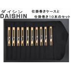 ダイシン　仕掛巻きケースと仕掛巻き１０本のセット