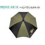 マルキュー　プライムエリア　へらパラソルPA-01
