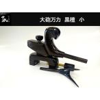 かちどき　大砲型万力　黒檀　[小]