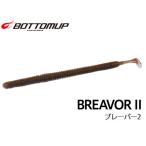 ボトムアップ(BOTTOMUP)　BREAVORII(ブレーバー2)