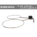 G-002 GINKAKUエサボウル掛けII N