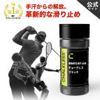  воздушная заслонка отсутствует [ стандартный товар ][ официальный ]CHALKLESS черный бутылка 8g предотвращение скольжения рукоятка рука пот меры немедленный эффект длина час эффект Golf теннис бейсбол баскетбол бадминтон спорт 
