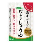 醤油 だし醤油 キッコーマン だしわりシリーズ からだ想い だしわりしょうゆ 3ml×30パック