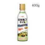 ショッピングmctオイル 食用油 オイル MCTオイル 日清オイリオ 日清MCTオイル 400g