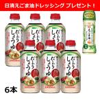 醤油 だし醤油 キッコーマン だしわりしょうゆ500ml×6本 「日清えごま油ドレッシング 和風」プレゼント