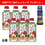 醤油 だし醤油 キッコーマン だしわりしょうゆ500ml×6本 「日清アマニ油ドレッシング」プレゼント