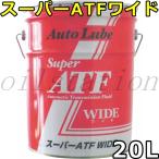 オートルブ スーパーATFワイド VHVI 20L 送料無料 AutoLube SUPER ATF WIDE