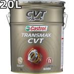 カストロール トランスマックス CVT 全合成油 20L 送料無料 代引不可 時間指定不可 Castrol TRANSMAX CVT