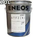 エネオス ATFII（N） デキシロンII 20L 送料無料 ENEOS DEXII（旧JXTGエネルギー）