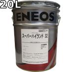 エネオス スーパーハイランド 32 20L 送料無料 ENEOS SUPER HYRANDO（旧JXTGエネルギー）