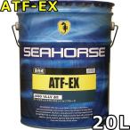 シーホース ATF-EX 1A LV適合 赤色 全合成油 20L 送料無料 SEAHORSE ATF-EX