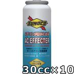スノコ ACエフェクター PAG R134a 30cc×10 送料無料 SUNOCO AC EFFECTER PAG