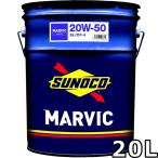 スノコ マービック 20W-50 SL/CF-4 ミネラル 20L 送料無料 S