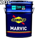 スノコ マービックギア 75W-90 GL-5 ミネラル 20L 送料無料 SUNOCO MARVIC GEAR