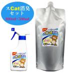 弱酸性次亜塩素酸水200ppm、スCat消臭セット（300ml+500ml）、ネコのおしっこの臭いが瞬間で消える　