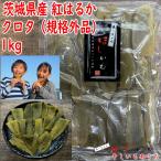 送料無料 茨城県産 紅はるか 干し芋 訳あり クロタ 1kg