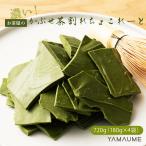 割れチョコ (濃いかぶせ茶) 720g(180g×4袋) 送料無料 チョコレート クーベルチュール ギフト お菓子 訳あり スイーツ 板チョコ