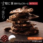 割れチョコ (すっきり小豆ほうじ茶) 720g(180g×4袋) お試し 送料無料 チョコレート 小豆 クーベルチュール スイーツ お菓子 訳あり