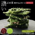 割れチョコ (濃い小豆かぶせ茶) 360g(180g×2袋) 送料無料 チョコレート クーベルチュール ギフト お菓子 訳あり スイーツ 板チョコ