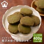 米粉使用 サクサク グルテンフリークッキー 緑茶 400g(100g×4袋) お試し 送料無料 米粉 小麦不使用 スイーツ お茶 お菓子 訳あり クッキー