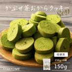 おからクッキー(緑茶)1