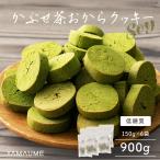 セール おからクッキー 緑茶 900g(150g×6袋) 大量 大容量 送料無料 グルテンフリー 米粉 スイーツ クッキー お茶 お菓子 訳あり おからパウダー 母の日 2025
