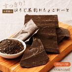 セール 割れチョコ (すっきりほうじ茶) 360g(180g×2袋) 送料無料 チョコレート クーベルチュール スイーツ 訳あり ポイント消化 プレゼント 母の日 2025