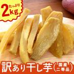 干し芋 国産 訳あり 2kg 無添加 スイーツ 食品 期間限定ポイント ポイント利用 お取り寄せ 干しいも ほしいも お菓子 和菓子 訳あり食品 ペット用 ポイント消化