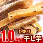 干し芋 訳あり スイーツ 食品 (わけ