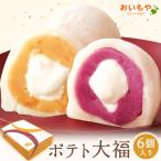 誕生日 プレゼント ギフト 和菓子 生クリーム大福 大福 大福餅 お取り寄せ 芋 お祝い お菓子 冷凍 スイーツポテト大福 女性 50代 60代 70代