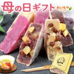 母の日 ギフト プレゼント 2025 和菓子 お菓子 スイーツ セット きんつば 詰め合わせ 食べ物 食品 個包装 贈り物 お取り寄せ 50代 60代 70代