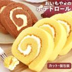 お祝い 内祝い プチギフト お菓子 スイーツ 個包装 プレゼント ロールケーキ 手土産 チョコレート さつまいも 女性 男性 40代 50代 60代 70代